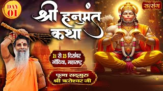 LIVE : Shri Hanumant Katha !! Sadguru Shri Riteshwar Ji ~ 21 Dec. !! Gondiya, Maharashtra | Day 1
