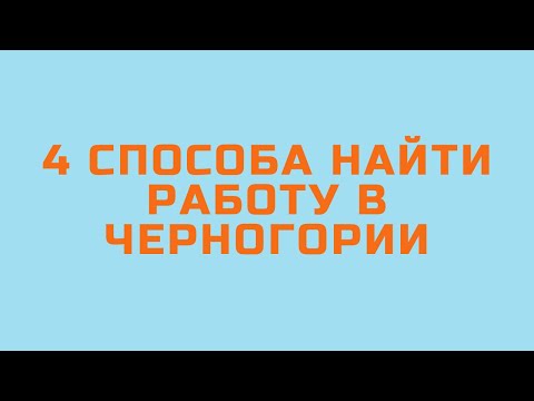 РАБОТА В ЧЕРНОГОРИИ | 4 способа найти работу, средние зарплаты, условия, сезон 2022