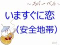 いますぐに恋(安全地帯)  弾き語りカバー