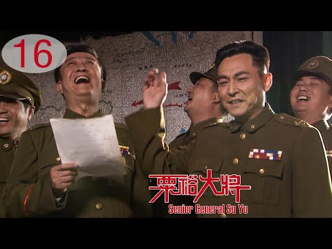 [TV Series] 粟裕大將 16 General Su Yu | 國共中原決戰 戰爭劇 Chinese Civil War Drama HD