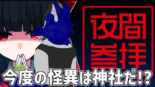 【 夜間参拝 】今度の異変は神社だ！？ドット絵８番ライクにチャレンジ！チキンオオカミの参拝調査【 #ケモノVtuber 】
