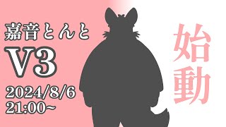 【重大発表】嘉音とんと V3 始動
