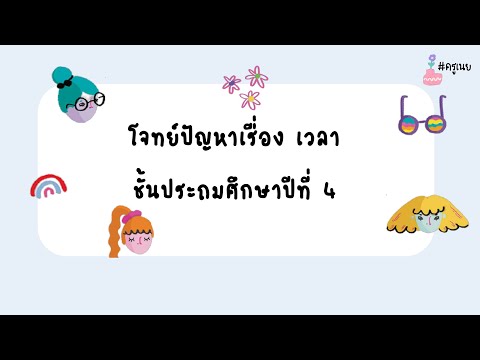 โจทย์ปัญหาเรื่อง เวลา ชั้นประถมศึกษาปีที่ 4