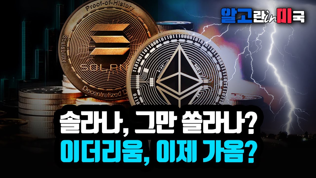 23년의 코인 솔라나, 24년에도?/ 24년 호재 온다, 이더리움 이제 갈까 [알고뉴스]