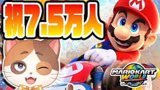 【縦型配信】チャンネル登録75000人記念！視聴者参加型サバイバルやるぞ！！【マリオカートワールド】