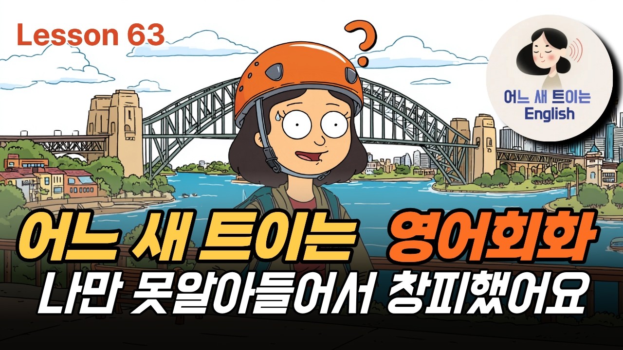 영어공부를 결심하게 된 계기를 얘기해볼까요_Lesson 63