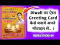 Diwali Greeting Card अपने मोबाइल से बनाये और दोस्तो को Happy Diwali Wish करे।