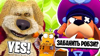 ГОВОРЯЩИЙ РОБЗИ ИГРАЕТ В ГОВОРЯЩИЙ БЕН BRAWL STARS, бен работает по приказу генерала гавса забанит.