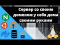 Как поднять домашний сервер со своим доменом своими руками?