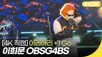 [4K직캠] 이희문 OBSG4BS - 아리아리 + I GO | 조선팝 드랍더비트 | 재미 PICK