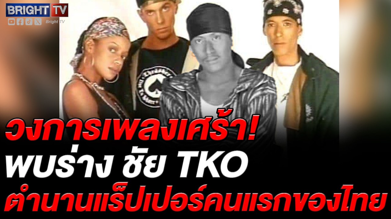 พบร่าง ชัย นักร้องนำวง TKOในบ้านพักย่านจรัญฯ โจอี้บอยร่วมอาลัยยกเป็นแรงบันดาลใจแร็ปไทย