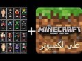 كيفية تحميل ماين كرافت مكركة جميع الاصدارات مضمونه 100%