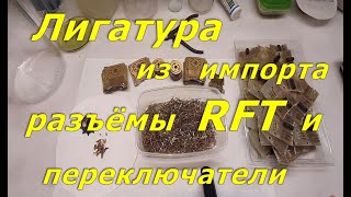 Золото из импортных разъемов RFT и позолоченных плат. Подготовка материала.