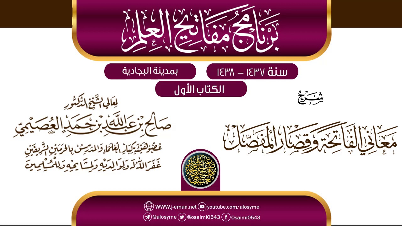 شرح (معاني الفاتحة وقصار المفصل) | برنامج مفاتيح العلم بالبجادية 1438 | الشيخ صالح العصيمي