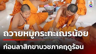 ถูกใจเณรน้อย! ถวายหมูกระทะก่อนลาสิกขา | 7 พ.ค. 67 | คุยข่าวเช้าช่อง8