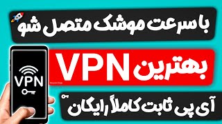 ⚡️معرفی فیلتر شکن پرسرعت🔥فقط این فیلتر شکن رایگان کار میکنه❌بهترین فیلترشکن آی پی ثابت🚀 VPN FREE