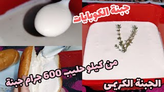 الجبنة الكريمى ( جبنة الكوبايات) بكل سهولة وبطعم تحفة ?  cream cheese recipe