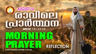 രാവിലെ പ്രാര്‍ത്ഥന August 16 # Athiravile Prarthana 16th of August 2022 Morning Prayer & Songs
