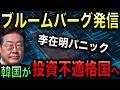 【李在明大誤算】ブルームバーグが「韓国が投資不適格国になる」との衝撃発信!韓国側も大慌てで反論するも問題解決に至らず大パニック!【光岡かつみの報道解説】