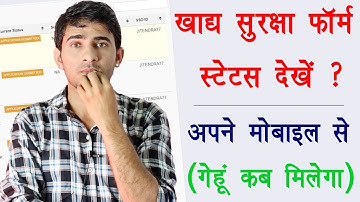 Khadya Suraksha status Kaise dekhen mobile se | मोबाइल से खाद्य सुरक्षा फॉर्म का स्टेटस कैसे देखें