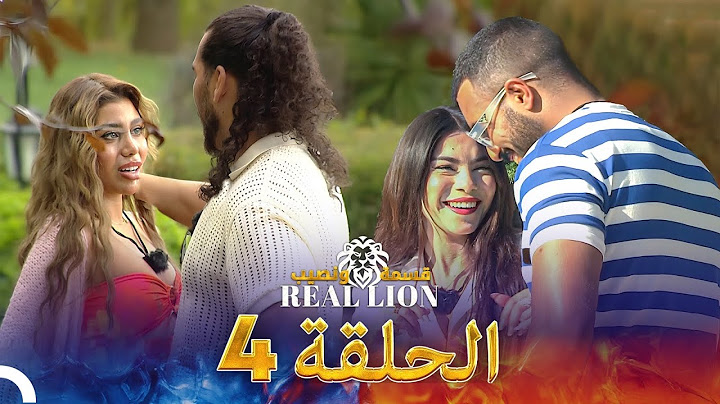 قسمة ونصيب: Real Lion - الحلقة 4