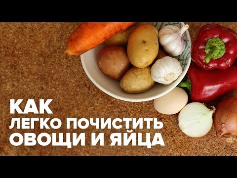 Как почистить овощи (яйца, картошку, морковку, лук, перец) и яйца