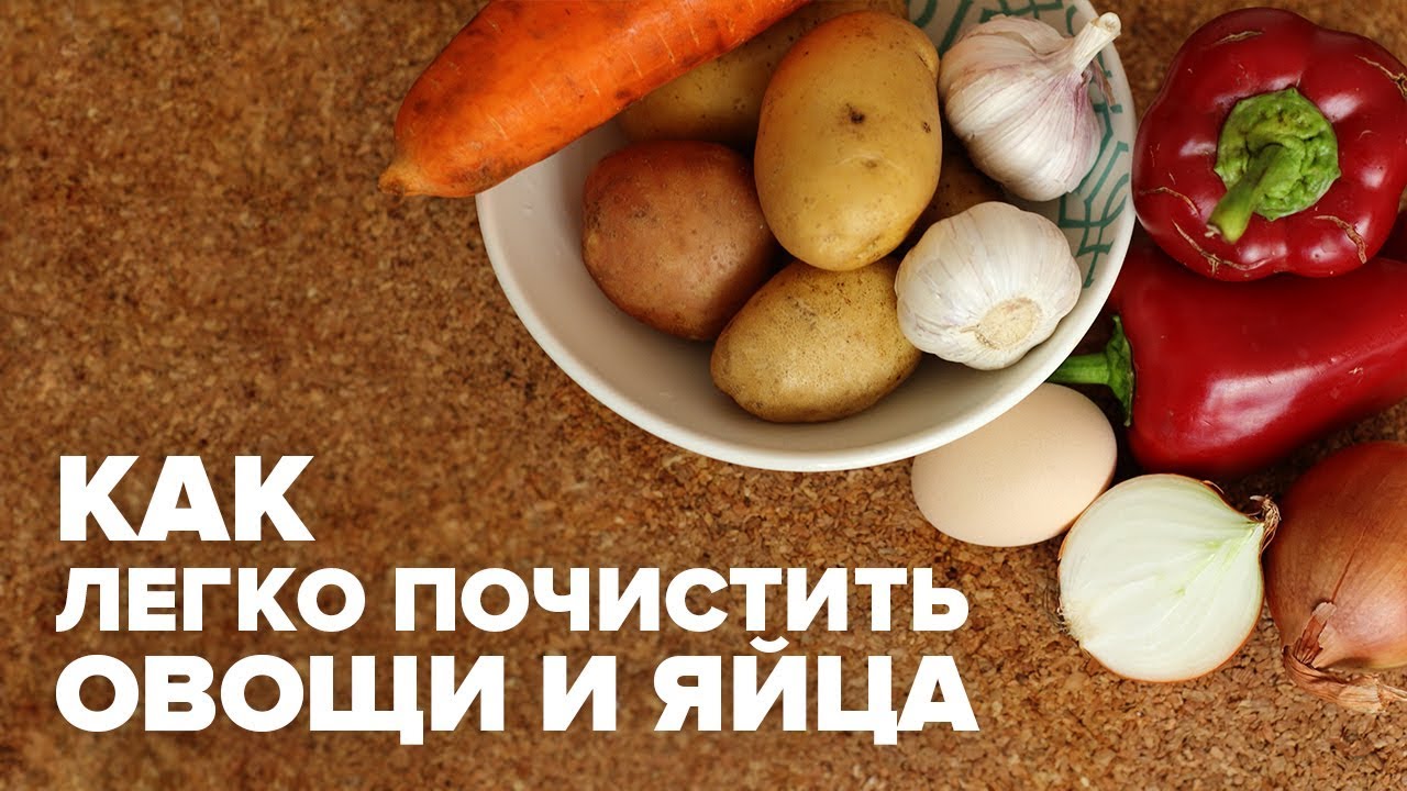 Как почистить овощи (яйца, картошку, морковку, лук, перец) и яйца