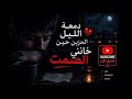 دمعة الليل الحزين حين خانني الصمت