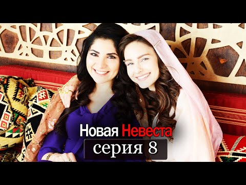 Новая невеста турецкий сериал 8 серия