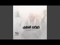 فرقه الساري خلاص عزمت انا فرقاك 