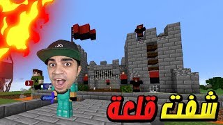 ماين كرافت: عرب كرافت #20 | اكتشفت اغرب قلعة في السيرفر 😱🔥 | Minecraft