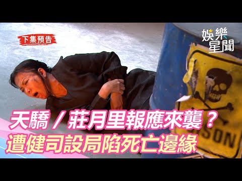 天之驕女／莊月里報應來襲？遭健司設局陷死亡邊緣｜三立新聞網 SETN.com