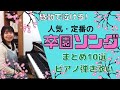 卒園ソング人気定番まとめ10選｜感動で泣けるピアノ弾き歌い動画