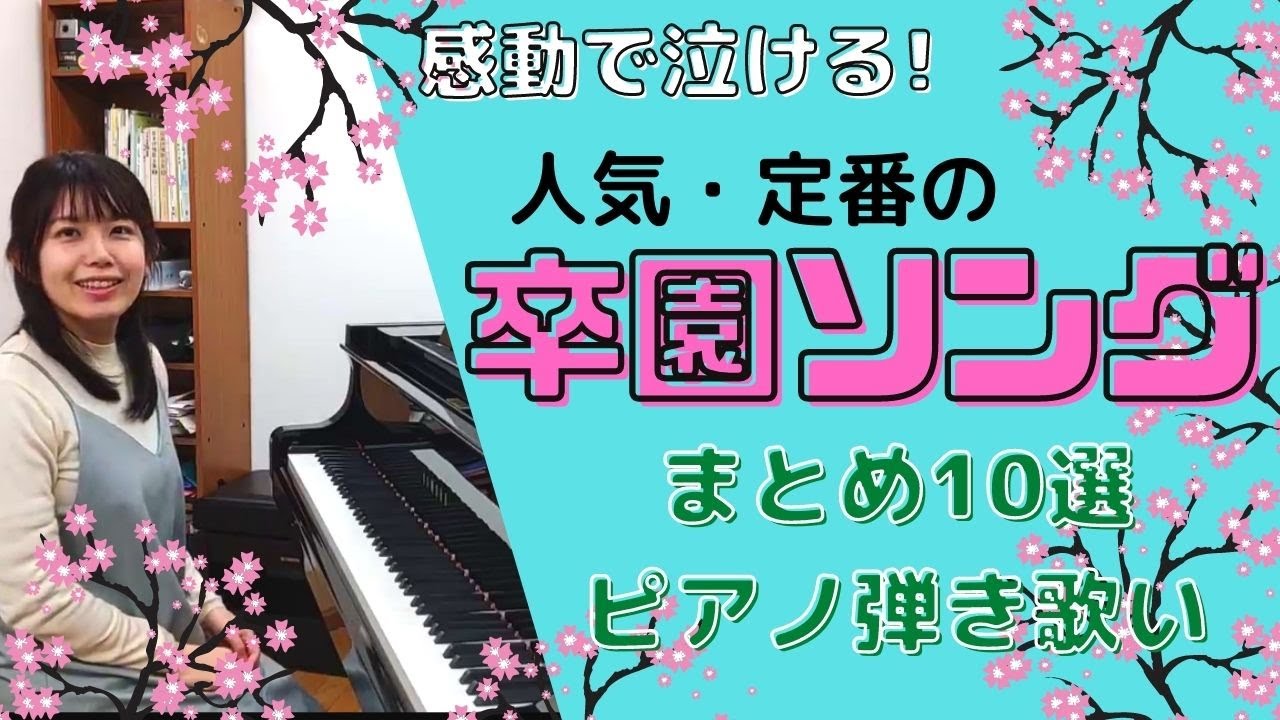 卒園ソング人気定番まとめ10選 感動で泣けるピアノ弾き歌い動画 Youtube