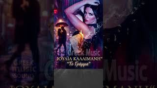 Ιουλία Καλλιμάνη – «Το Γράμμα» #greekmusic #viral