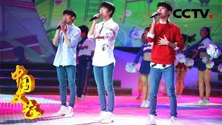 《中国文艺》人生第一课  tfboys献唱《开学第一课》 活力开启新学年！20180822 | CCTV中文国际