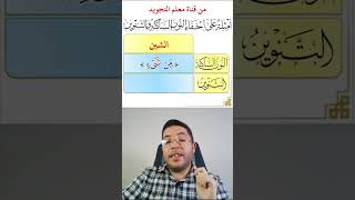 الإخفاء عند الشين ✅ كيفية إخفاء النون الساكنة والتنوين عند الشين