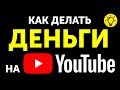 Как Начать Зарабатывать на YouTube