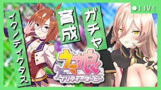 【ウマ娘プリティーダービー】鉄の女～イクノディクタス育成～ 【ニュイ・ソシエール/にじさんじ】