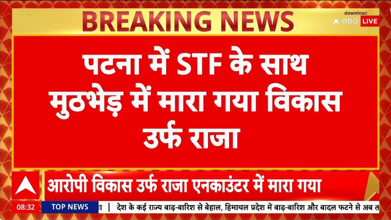 Gopal Khemka Murder: गोपाल खेमका हत्याकांड का एक आरोपी Raja पुलिस मुठभेड़ में ढेर | Breaking