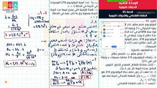 الحصة 05: عبر تطبيق zoom عن بعد تمرينان حول برهان بعض العلاقات حول زمن نصف العمر t1/2.