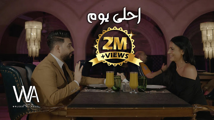 وليد العسل - احلى يوم ( فيديو كليب حصري ) | 2021 | Waleed Alassal - Ahla Yom