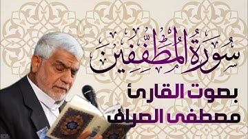 سورة المطففين يتلوها القارئ الحاج  مصطفى الصراف - دام توفيقه -