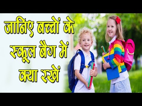 बच्चे-के-स्कूल-बैग-में-रखें-यह-सामान-मिलेगा-विद्यादान-totke-in-hindi-.children.education.best-remedy