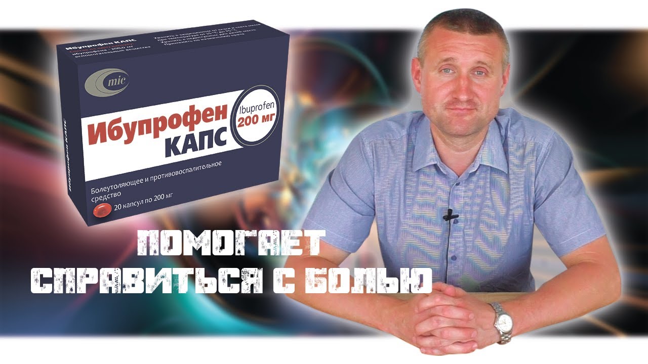 Ибупрофен Капс - Помогает справиться с болью | Минскинтеркапс - YouTube