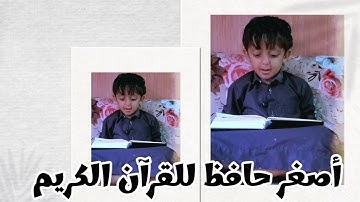 أصغر حافظ للقرآن الكريم في اليمن