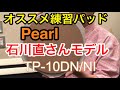 練習パッド紹介！Pearl石川直モデル