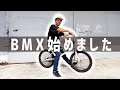 37歳からBMXを始めました。バニーホップで組みコーン目指します【※スケボーは辞めません!】BMX SESSIONS Episode01