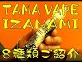 TAMA VAPE IZANAMIリキッド 8種類の ご紹介で ございますm(__)m /信州 飯田市のホビーショップ伊賀屋/伊賀屋人形店/VAPEショップ伊賀屋