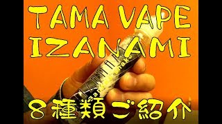 TAMA VAPE IZANAMIリキッド 8種類の ご紹介で ございますm(__)m /信州 飯田市のホビーショップ伊賀屋/伊賀屋人形店/VAPEショップ伊賀屋